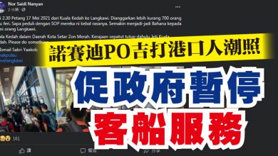 Photo of 諾賽迪PO吉打港口人潮照  促政府暫停客船服務
