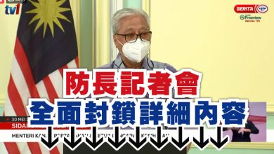 Photo of 防長記者會  全面封鎖詳細內容