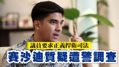 Photo of 議員要求正義捍衛司法 賽沙迪質疑遭警調查