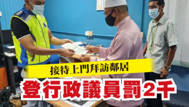 Photo of 接待上門拜訪鄰居 登行政議員阿茲曼罰2千