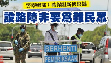 Photo of 警察總部：確保阻斷傳染鏈   設路障非要為難民眾