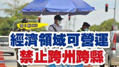 Photo of 【雪6縣MCO】 防長：經濟領域可營運  禁止跨州跨縣