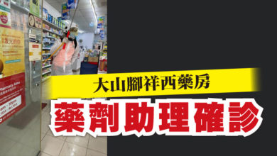 Photo of 大山腳祥西藥房 藥劑助理確診