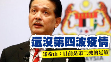 Photo of 還沒第四波疫情 諾希山：目前是第三波的延續