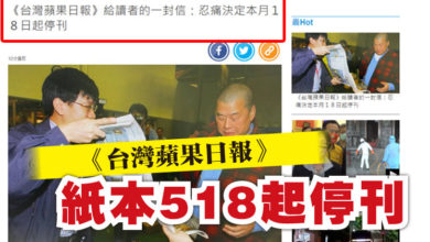 Photo of 《台灣蘋果日報》   紙本518起停刊