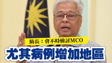 Photo of 防長：會不時檢討MCO   尤其病例增加地區