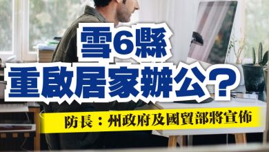 Photo of 雪6縣重啟居家辦公？  防長：州政府及國貿部將宣佈