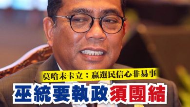Photo of 莫哈末卡立：贏選民信心非易事   巫統要執政須團結