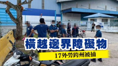 Photo of 橫越邊界障礙物 17外勞跨州被捕