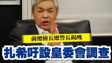 Photo of 前總檢長總警長揭醜 扎希吁設皇委會調查