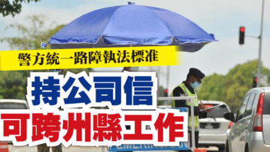 Photo of 警方統一路障執法標准   持公司信可跨州縣工作