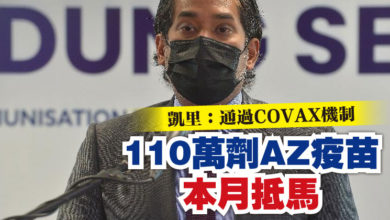 Photo of 凱里：通過COVAX機制  110萬劑AZ疫苗本月抵馬