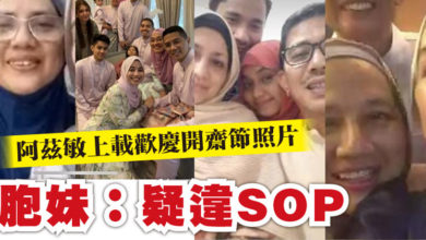 Photo of 阿茲敏上載歡慶開齋節照片  胞妹：疑違SOP