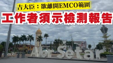 Photo of 吉大臣：欲離開EMCO範圍 工作者須示檢測報告