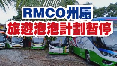 Photo of RMCO州屬   旅遊泡泡計劃暫停