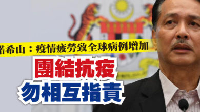 Photo of 諾希山：疫情疲勞致全球病例增加   團結抗疫勿相互指責