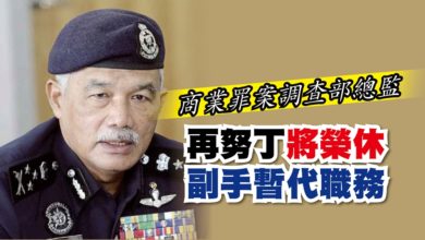 Photo of 商業罪案調查部總監 再努丁將榮休 副手暫代職務