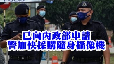 Photo of 已向內政部申請 警加快採購隨身攝像機