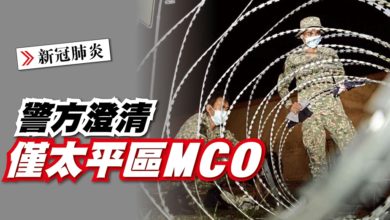 Photo of 警澄清僅太平區MCO