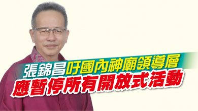 Photo of 張錦昌吁國內神廟領導層 應暫停所有開放式活動