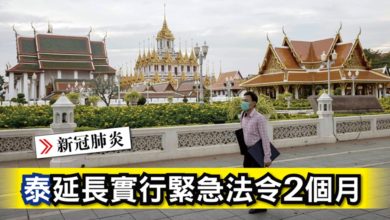 Photo of 泰延長實行緊急法令2個月