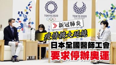 Photo of 疫情擴大延燒 日本全國醫師工會要求停辦奧運