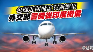Photo of 包機近期飛孟買新德里 外交部籌備從印度撤僑