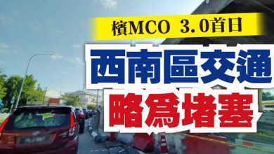 Photo of 檳MCO 3.0首日  西南區交通略為堵塞