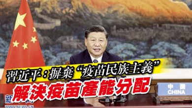 Photo of 習近平：摒棄“疫苗民族主義” 解決疫苗產能分配