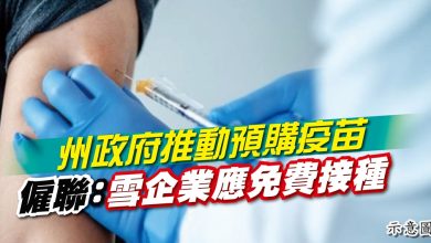 Photo of 州政府推動預購疫苗 僱聯：雪企業應免費接種