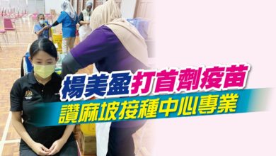 Photo of 楊美盈打首劑疫苗 讚麻坡接種中心專業