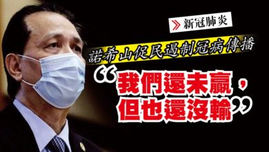 Photo of 諾希山促民遏制冠病傳播 “我們還未贏，但也還沒輸“