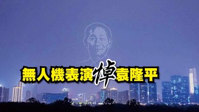 Photo of 無人機表演悼袁隆平