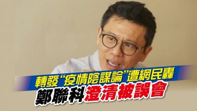 Photo of 轉發“疫情陰謀論”遭網民轟 鄭聯科澄清被誤會