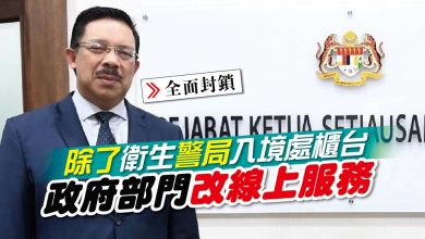 Photo of 【全面封鎖】除了衛生 警局 入境處櫃台 政府部門改線上服務