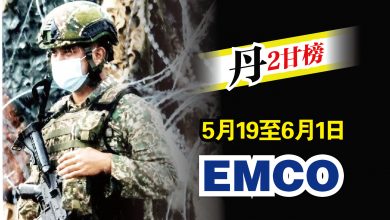 Photo of 5月19至6月1日 丹2甘榜EMCO