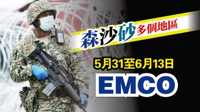 Photo of 森沙砂多地 31日起EMCO