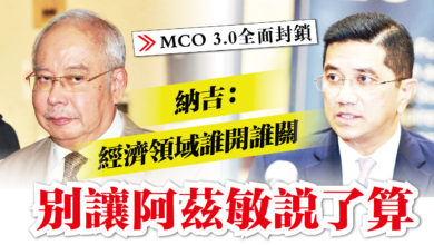 Photo of 【全面封鎖】 納吉：准營業領域 不能讓阿茲敏獨斷