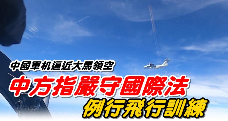 中國軍机逼近大馬領空 中方指嚴守國際法例行飛行訓練 光明日报