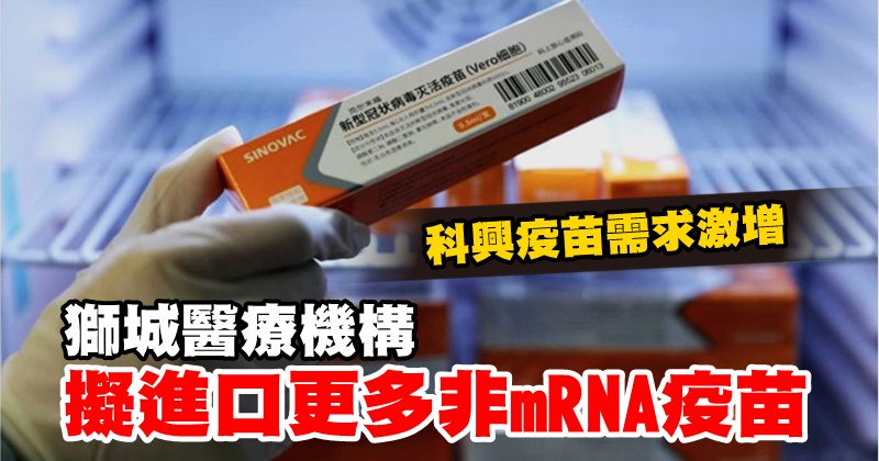 科興疫苗需求激增 獅城醫療機構擬進口更多非mRNA疫苗 - 光明日报