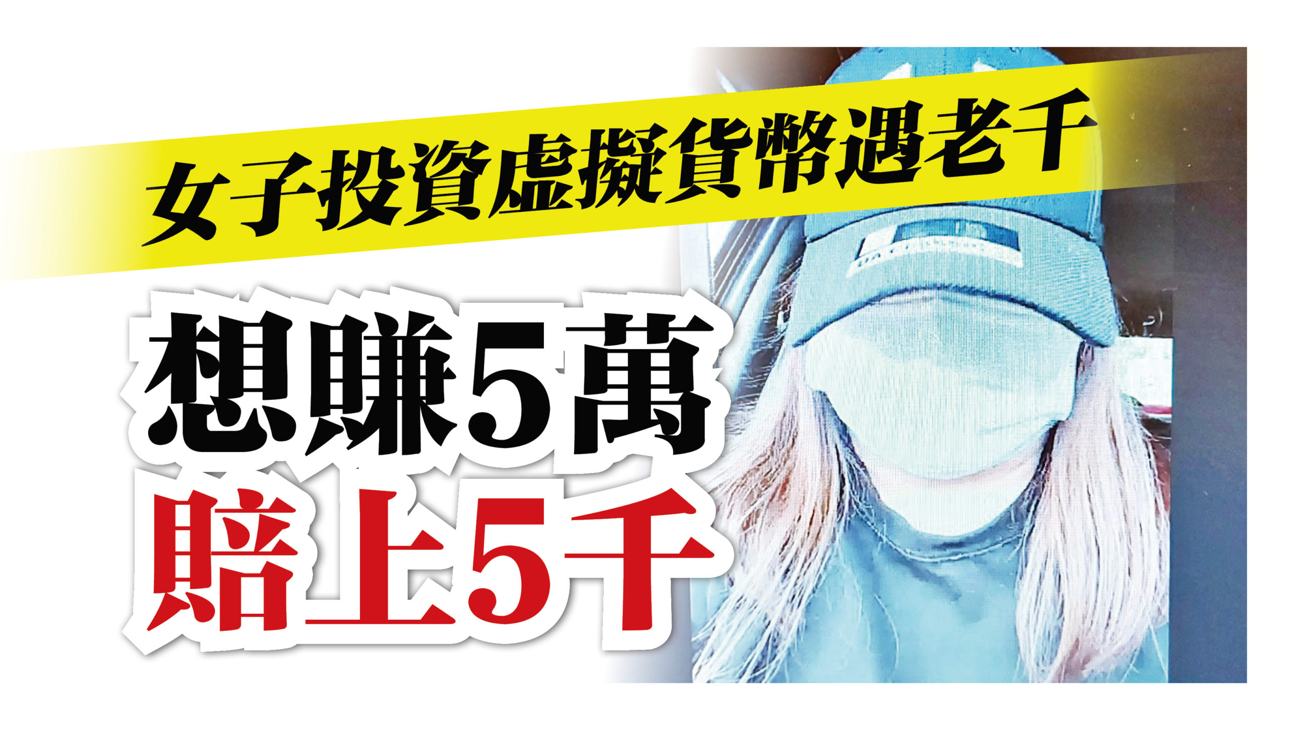 女子投資虛擬貨幣遇老千想賺5萬賠上5千| 国内| 2021-06-25 – 光明日报