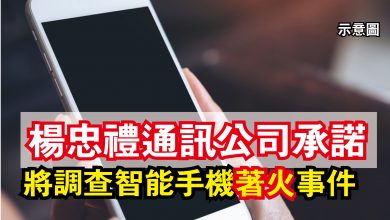 Photo of 楊忠禮通訊公司承諾  將調查智能手機著火事件