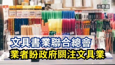 Photo of 文具書業聯合總會  業者盼政府關注文具業