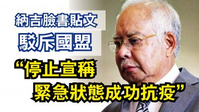Photo of 納吉臉書貼文駁斥國盟  “停止宣稱緊急狀態成功抗疫”