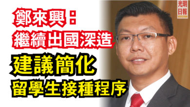 Photo of 鄭來興:繼續出國深造 建議簡化留學生接種程序