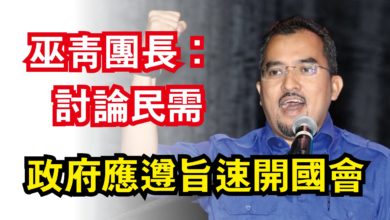Photo of 巫青團長：討論民需  政府應遵旨速開國會