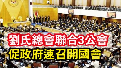 Photo of 劉氏總會聯合3公會  促政府速召開國會