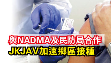 Photo of 與NADMA及民防局合作  JKJAV加速鄉區接種