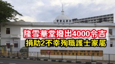 Photo of 隆雪華堂撥出4000令吉  捐助2不幸殉職護士家屬