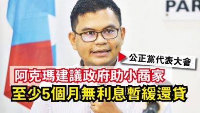 Photo of 【公正黨代表大會】阿克瑪建議政府助小商家  至少5個月無利息暫緩還貸